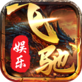 飞驰娱乐65480